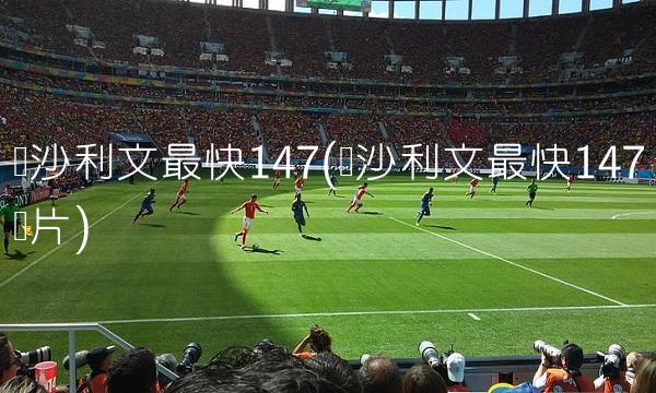 切尔西VSAC米兰直播_切尔西VSAC米兰直播无插件高清免费观看_切尔西VSAC米兰直播在线高清视频